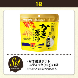 ＜訳あり＞ お試し 訳アリ じゃがスナック かき醤油ポテトスティック(1袋・50g) 簡易梱包 お菓子 おかし スナック おつまみ かき醤油 モンドセレクション アサムラサキ 送料無料 常温保存 【m