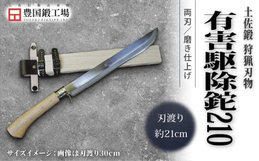 晶之作 土佐鍛 有害駆除鉈 210 両刃 白鋼 樫柄 | ナイフ キャンプ アウトドア 打刃物 土佐 鉈 剣鉈 なた 職人 山林 狩猟 熊 刃物 薪割り ハンドメイド 釣り 伝統 工芸 高知県 南国市