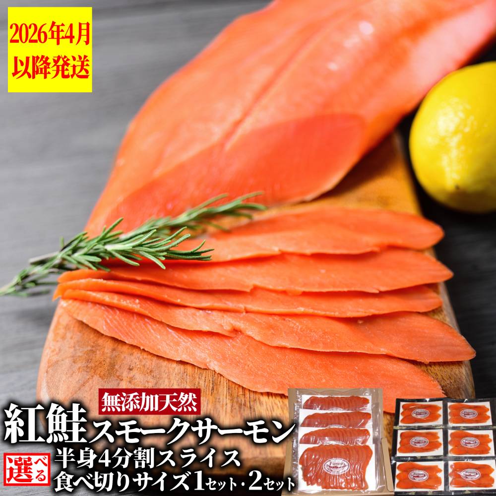 【ふるさと納税】紅鮭 スモークサーモン 【2026年4月以降発送】 | 選べる 半身 食べきり スモーク 燻製 無添加 天然 スモークサーモン セット 詰合せ 詰め合わせ 食べ比べ 魚介 紅鮭 鮭 しゃけ サーモン 自然派 グルメ プレゼント ギフト 海