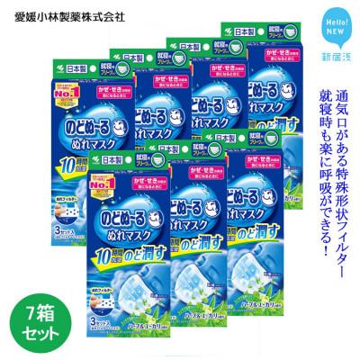 ふるさと納税 新居浜市 小林製薬ののどぬ〜るぬれマスク 就寝用プリーツタイプ (ハーブ&amp;ユーカリの香り)3セット×7箱