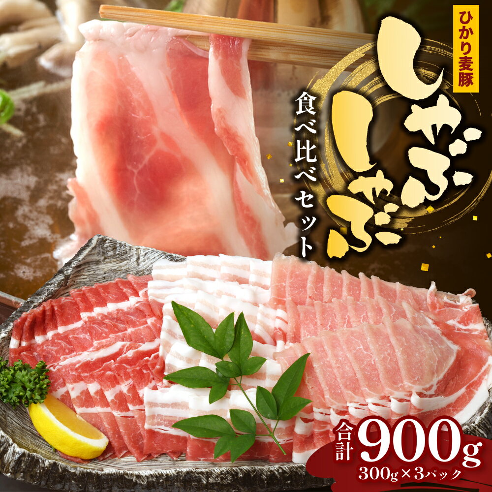 【ふるさと納税】【ひかり麦豚】しゃぶしゃぶ 食べ比べセット 900g ( 300g×3パック ) HM-701