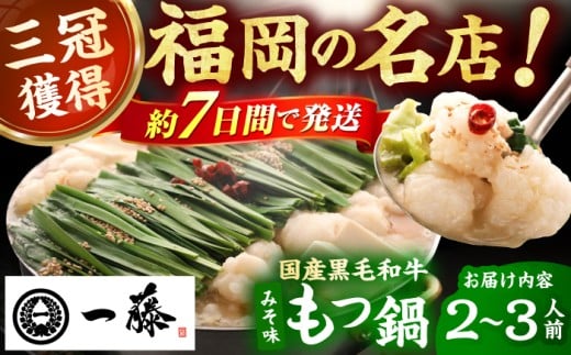 【もつ鍋一藤】 国産黒毛和牛のもつ鍋味噌味 2～3人前 スピード配送 広川町 / Smallcompany株式会社 [AFCB001]