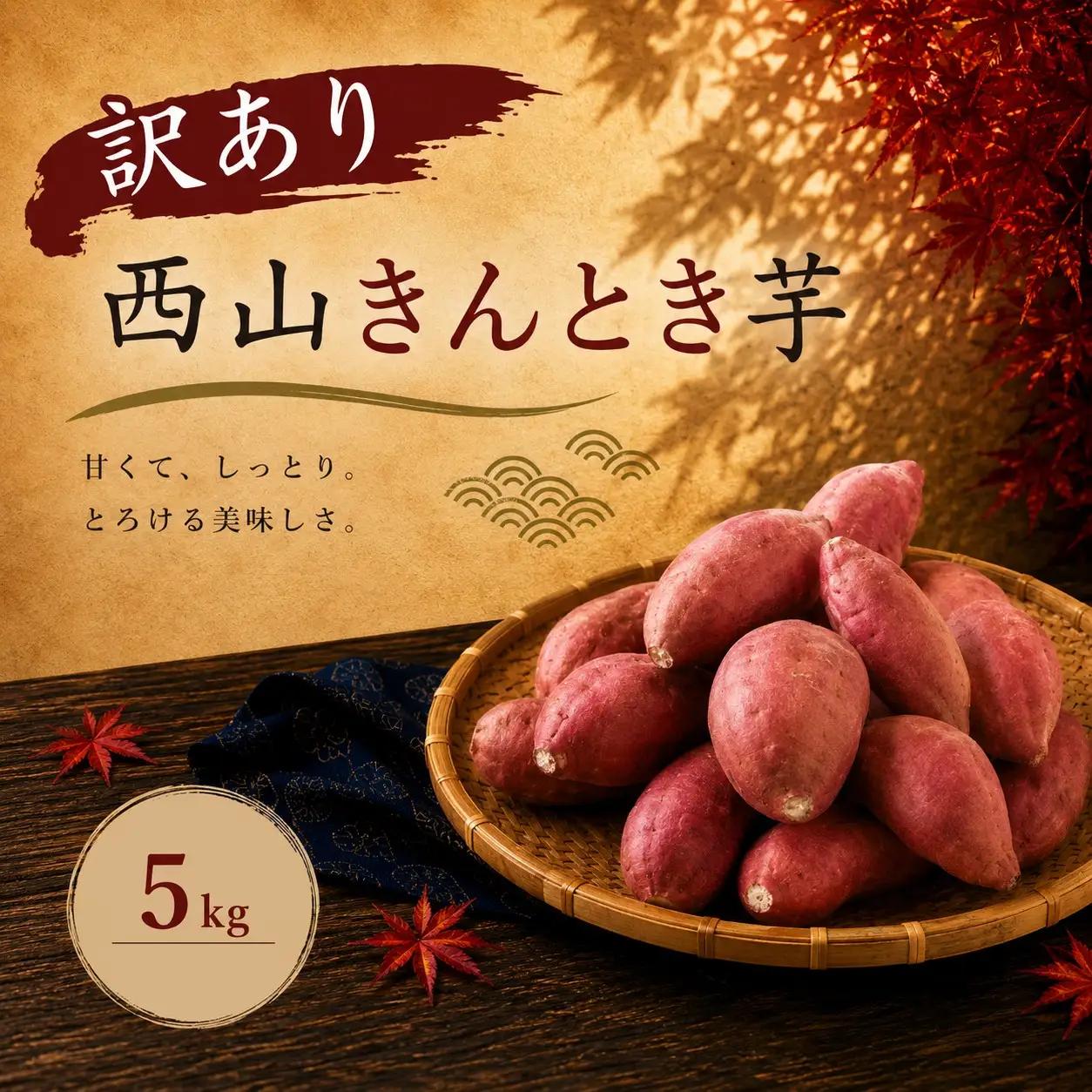 西山きんとき芋 5kg | 訳あり 新芋 さつまいも サツマイモ さつま芋 焼き芋 やきいも ヤキイモ 人気 野菜 不揃い 規格外 おやつ デザート秋 旬 生芋 ご家庭用 高知県 室戸市