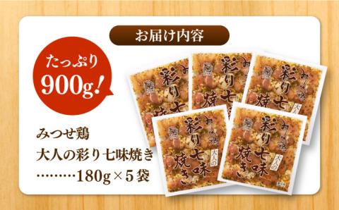 赤鶏「みつせ鶏」大人の彩り七味焼き 900g（180g×5袋） 吉野ヶ里町/ヨコオフーズ [FAE044]