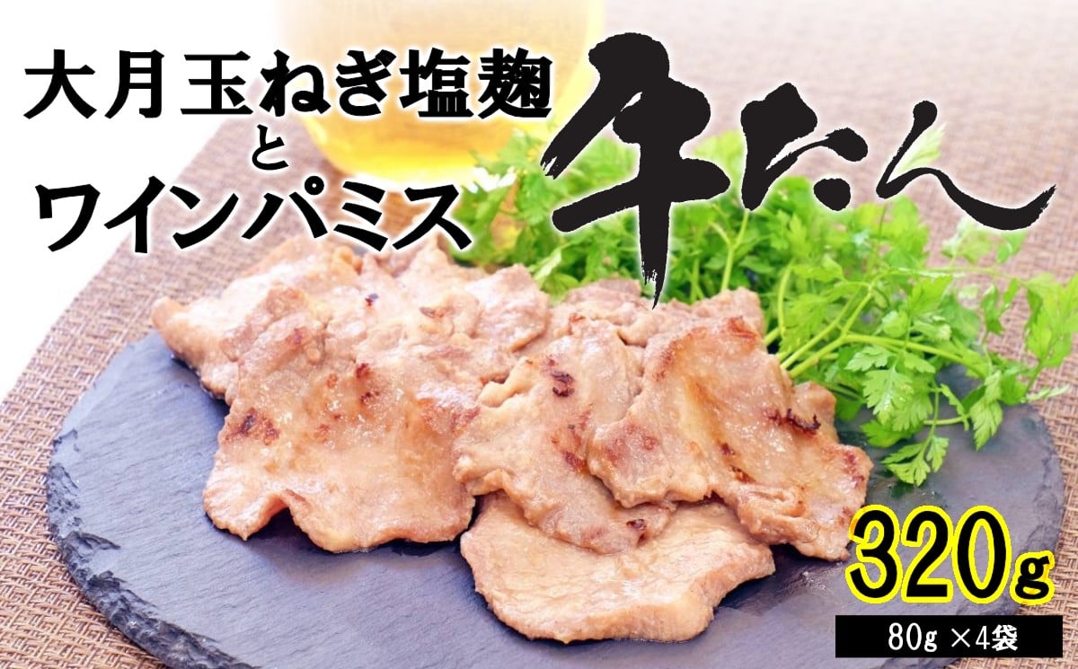 
            大月玉ねぎ塩麴とワインパミス 牛たん 80g×4袋(320g)
          