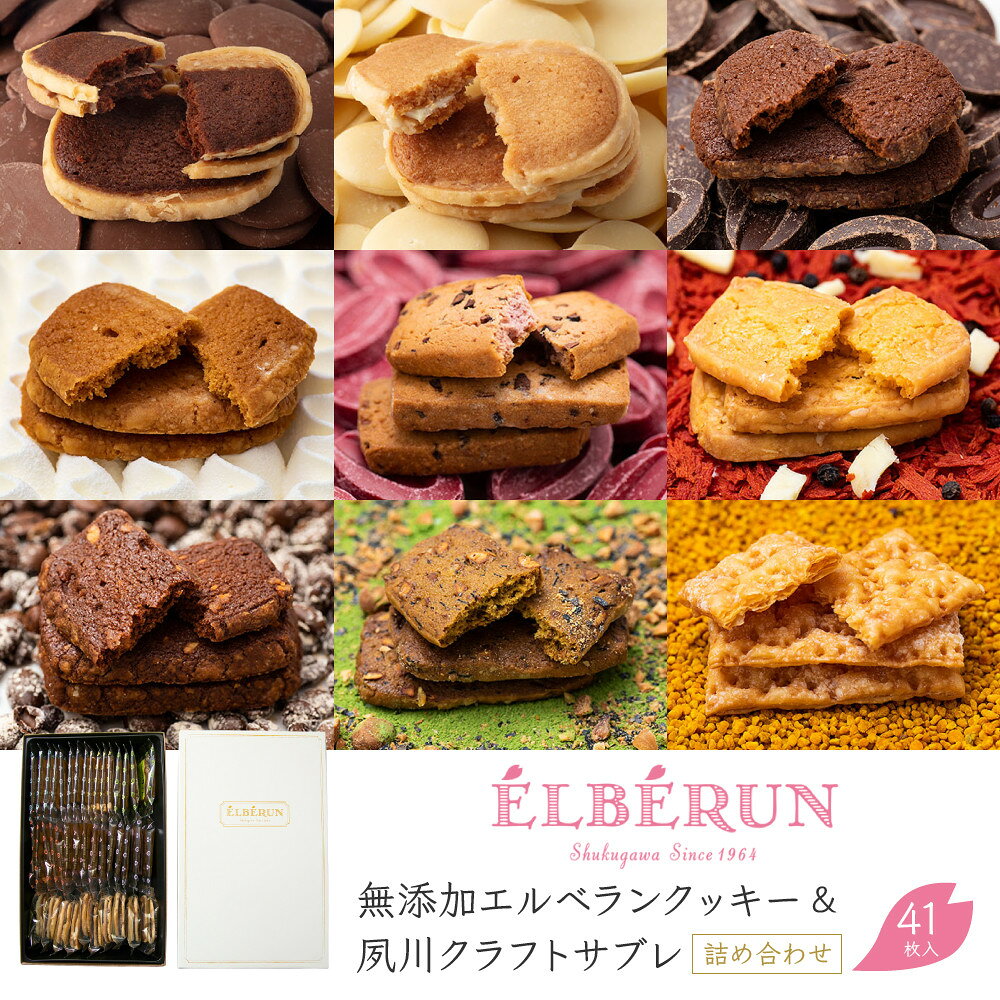 【ふるさと納税】【エルベラン】無添加エルベランクッキー＆夙川クラフトサブレ詰め合わせ 41枚入