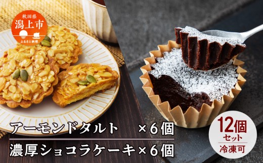 濃厚ショコラ&アーモンドタルト 各6個 12個セット