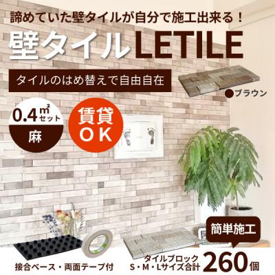 ふるさと納税 豊川市 室内等用壁タイル「LETILE」　麻タイプ　ブラウン〈0.4平米セット〉