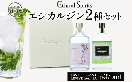 エシカルジン LAST ELEGANT ＆ REVIVE from IPA 375ml 2種セット (ギフトボックス入り)【ラストエレガント リバイブ フロムIPA ジン クラフトジン お酒 BBQ 宅飲み 晩酌 お歳暮 ギフト 酒粕 エシカル・スピリッツ 東京都 台東区】