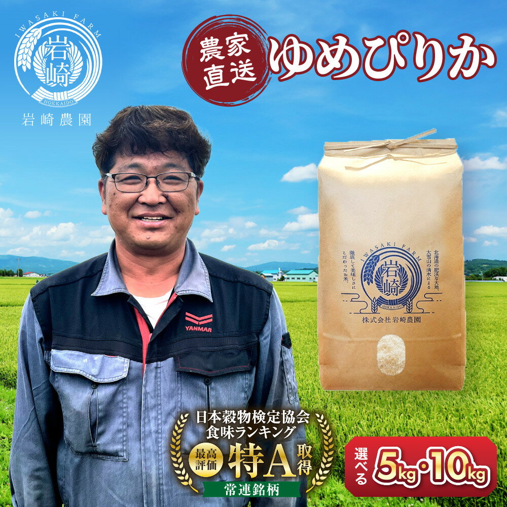 【ふるさと納税】【選べる配送時期】【容量選択可】令和7年産　ゆめぴりか 5kg or 10kg 【 特A 北海道産 白米 精米 ご飯 ごはん 米 5kg お米 ゆめぴりか 旭川市ふるさと納税 北海道ふるさと納税 旭川市 北海道 】 ●