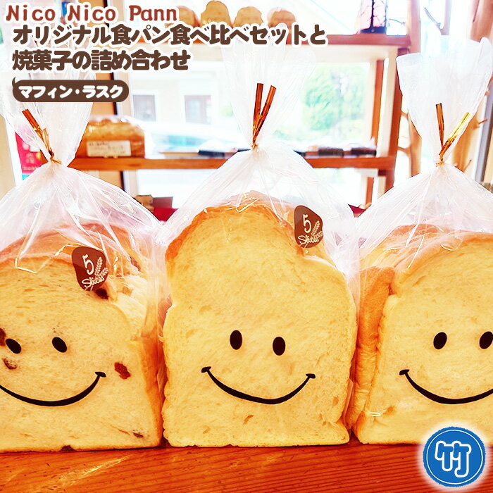 【ふるさと納税】No.364 【竹】Nico Nico Pann オリジナル 食パン 食べ比べ セット と 焼き菓子（ マフィン ・ ラスク ）の詰め合わせ ／ 食パン 食べ比べ セット マフィン ラスク おまかせ 無添加食パン もちもち 焼き菓子 菓子 送料無料 兵庫県 川西市