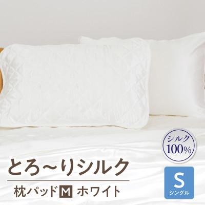 ふるさと納税 西尾市 ≪わらっておはよう≫とろ〜りシルク・枕パッド【M】:ホワイト・K292-17