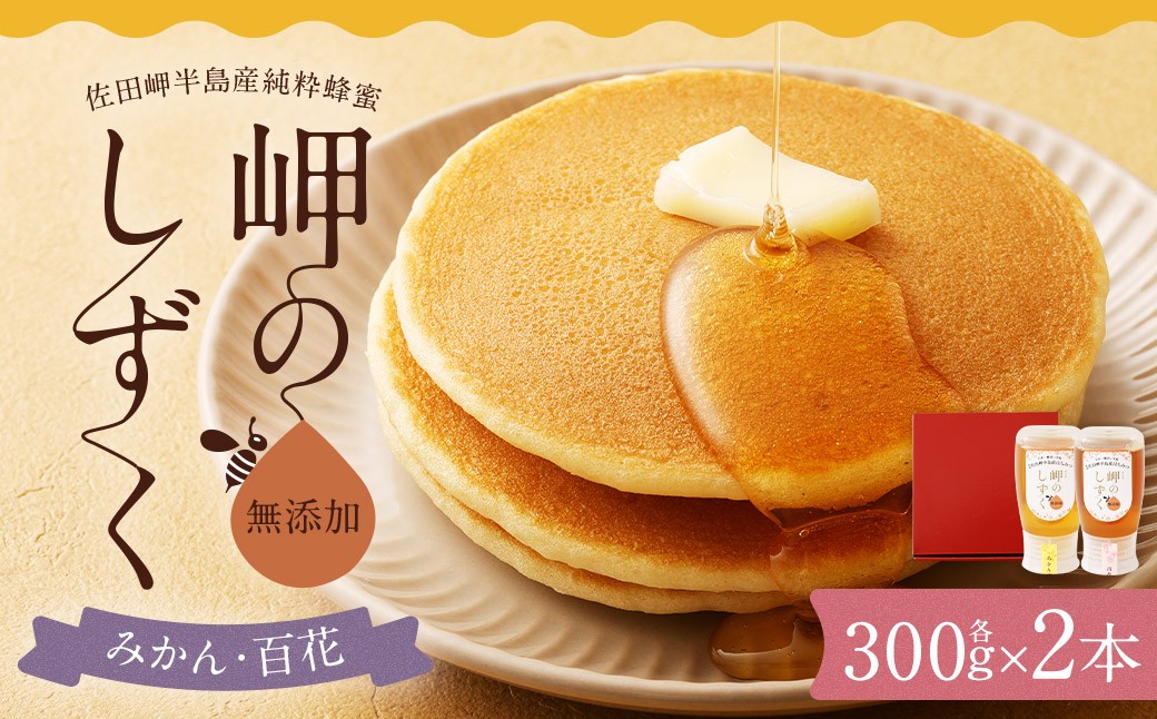 
                  「岬のしずく」佐田岬半島産 純粋蜂蜜 （みかん・百花） 各300g 2本 セット 合計約600g 2種 はちみつ ハチミツ 蜜 国産 常温 セット 詰め合わせ 詰合せ 愛媛県 【えひめの町（超）推し！（伊方町）】(324-1)
                