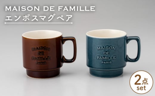 【美濃焼】 MAISON DE FAMILLE エンボスマグ ペア 【陶友 長江商店】食器 マグカップ [MCO008]