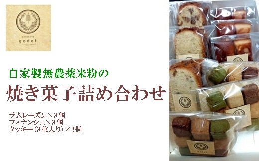 
自家製栽培中無農薬米粉の焼き菓子詰め合わせ お菓子工房ゴドー 046001
