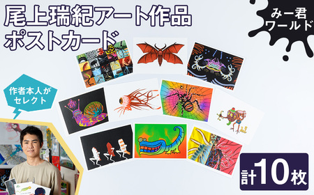 尾上瑞紀 アート作品 ポストカード(みー君ワールド・計10枚)  みー君 京都 宇治 オリジナル 芸術 イラスト テレビ メディア SNS ギフト プレゼント イラスト 絵画 アーティスト クリエイター 応援 【uj-FC001-D】【尾上瑞紀】