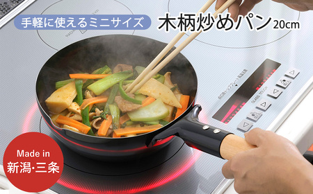 木柄ミニ炒めパン 20cm IH対応 キッチン用品 フライパン 燕三条製