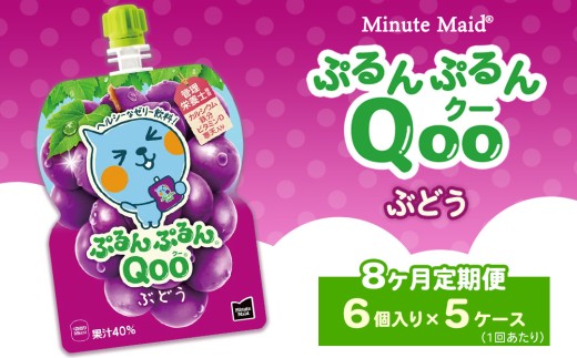 【定期便8ヶ月】ミニッツメイド ぷるんぷるんQoo（クー） ぶどう 6個入り×5ケース | minute maid Qoo ゼリー 飲料 おやつ カルシウム 鉄分 栄養補給 コカ・コーラ