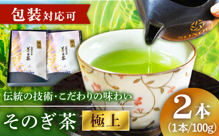 
そのぎ茶 (極上) 100g×2袋入り 茶 ちゃ お茶 おちゃ 緑茶 りょくちゃ 日本茶 茶葉 東彼杵町/酒井製茶 [BBV030]
