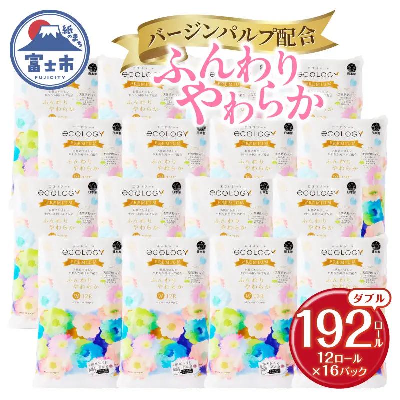 トイレットペーパー エコロジープレミアム ダブル 192ロール(12R×16P) 大容量 やわらか 上質 ベビーローズの香り 消臭 純パルプ配合 備蓄 防災 日用品 生活用品 富士市 [sf002-543]