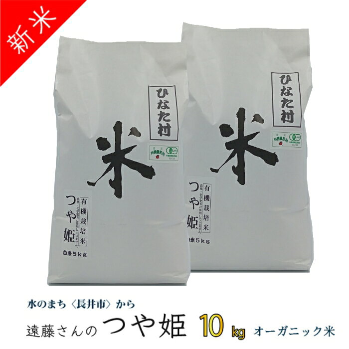【ふるさと納税】【令和8年産新米】【オーガニック米】遠藤さんの「つや姫」10kg(5kg×2袋)_A134(R8)