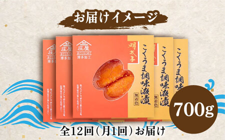 【全12回定期便】庄屋 こくうま 博多 辛子明太子 140g×5箱 セット 〜福岡県の魚市場仲買が選ぶ量産できない味わい〜[VCL050] 明太子 めんたい 明太