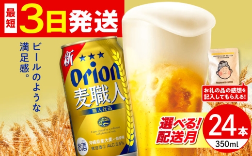 【2026年7月発送】オリオン 麦職人 350ml×24缶 (6缶パック×4) オリオンビール 缶ビール ビール 350ml 24缶  沖縄市 / リカーショップ コザ [BCDD007-7]