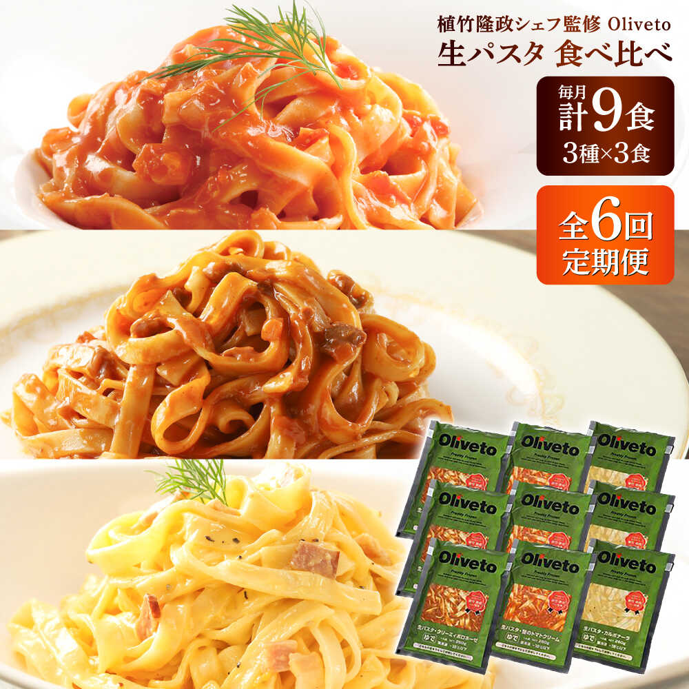 【ふるさと納税】【全6回定期便】植竹隆政シェフ監修 Oliveto 生パスタ 3種類×3食(計9食)食べ比べセット / パスタ 簡単 保存 長期 解凍 麺 麺類 ごはん 熊本県 菊陽【亀井通産株式会社(株式会社マルハニチロ九州)】[BHAY011]