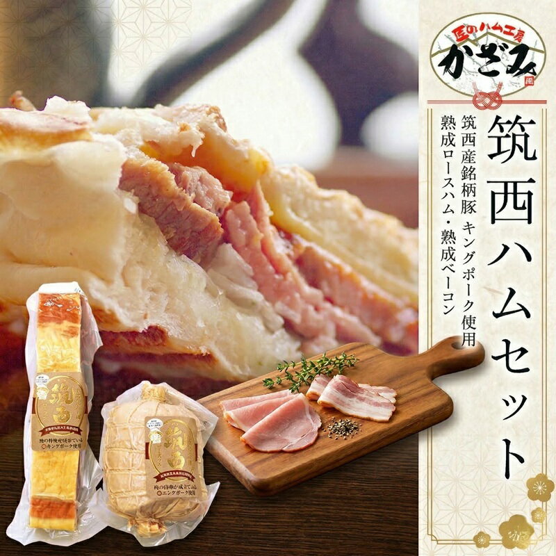 【ふるさと納税】( ロースハム ベーコン ) 定期便も選べる!! 茨城県 銘柄豚 キングポーク ブランド豚 豚肉 肉 お肉 ハム ギフト 贈答