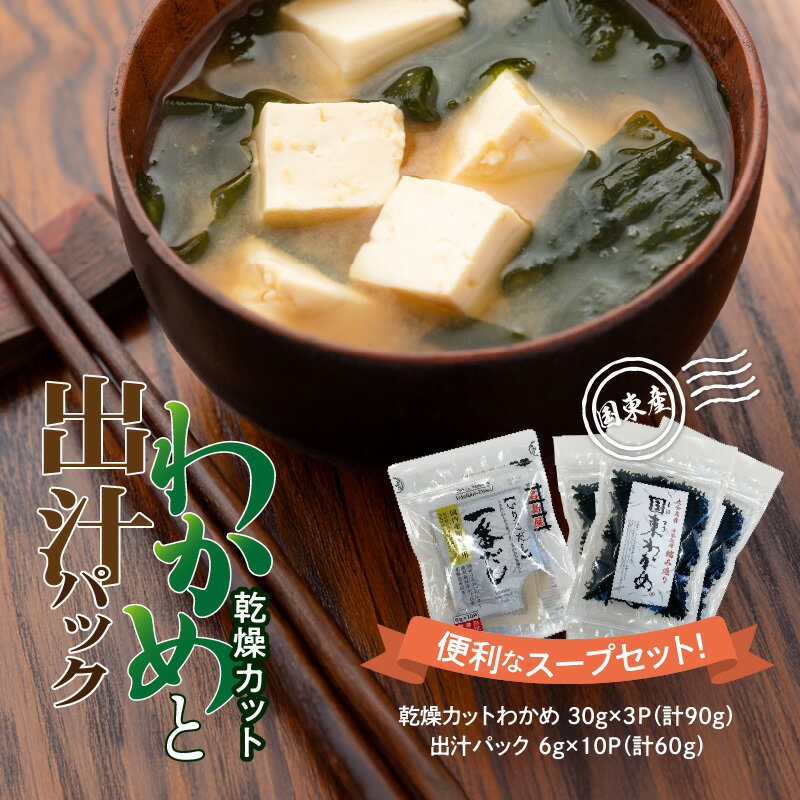 【ふるさと納税】スープセット 国東 天然 乾燥 カット わかめ 出汁 パック ワカメ 海藻 小分け 便利