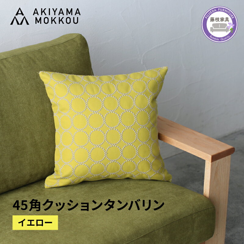 【ふるさと納税】 クッション おしゃれ タンバリン イエロー 正方形 約45×45cm ミナペルホネン dop tambourine 生地 刺繍 ソファ 家具 インテリア 秋山木工 秋山木工株式会社 静岡県 藤枝市