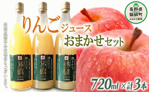 りんごジュース ( 品種はおまかせ ) 720ml × 3本 果汁100% ITO果樹園 沖縄県配送不可 りんご ジュース 信州 農家直送 長野県 飯綱町 [0389]