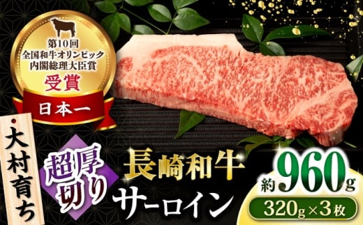 大村育ち 長崎和牛 超厚切りサーロインステーキ320g×3枚セット 計960g / 牛肉 サーロイン ステーキ 霜降り / 大村市 / おおむら夢ファームシュシュ [ACAA469]