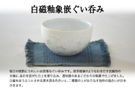 「肥後高田焼 竜元窯」の白磁釉象嵌ぐい呑《90日以内に出荷予定(土日祝除く)》 熊本県氷川町産 st-p