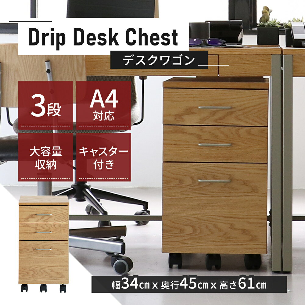 【ふるさと納税】Drip Desk Chest 新生活 木製 一人暮らし 買い替え インテリア おしゃれ 椅子 いす チェア 机 リモートワーク 在宅 テレワーク 家具 デスクチェスト 収納入れ 日用品