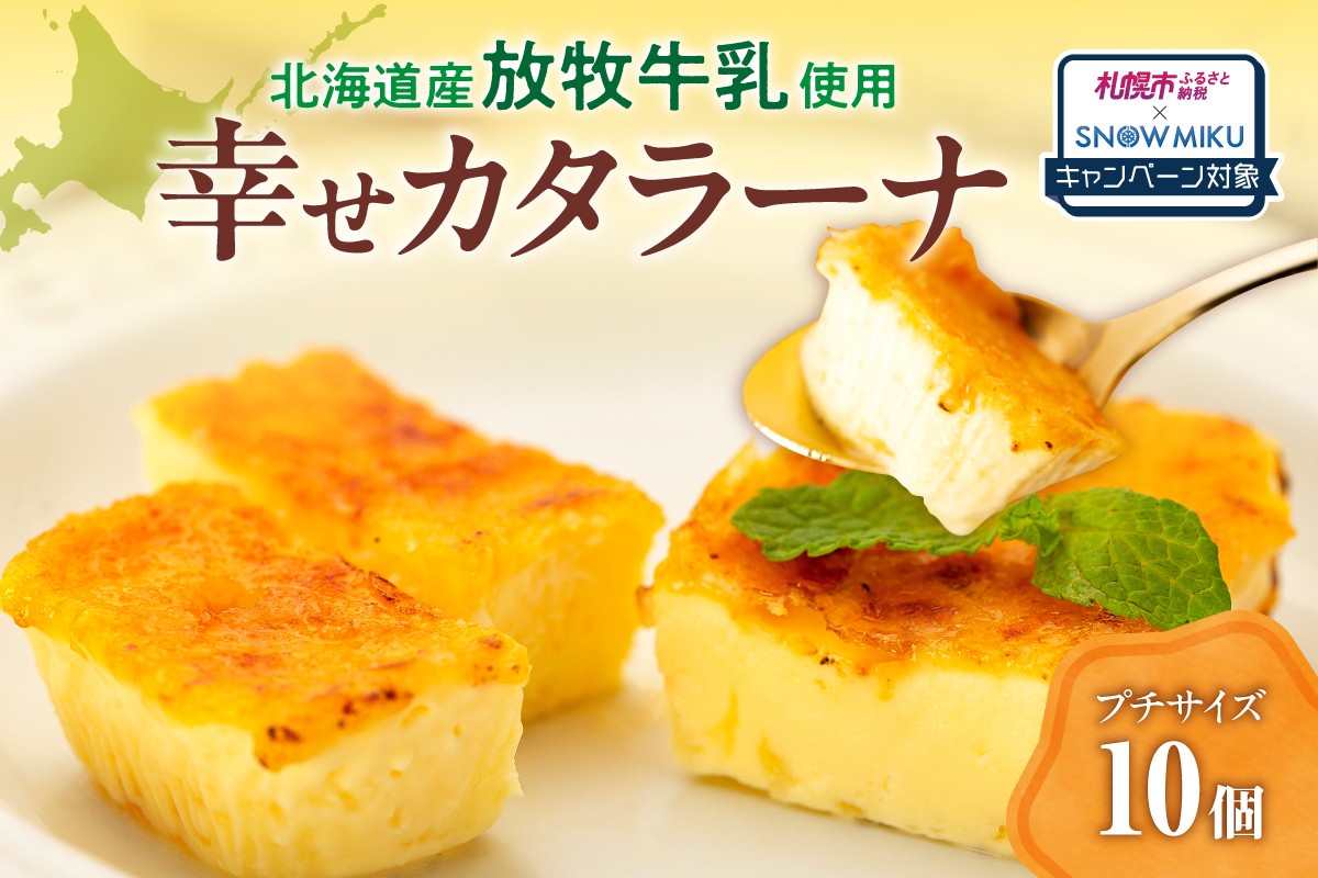 
            《雪ミクコラボ開催中!!》北海道産の放牧牛乳がおいしさの秘密！幸せカタラーナ（10個）｜札幌市ふるさと納税×雪ミク コラボキャンペーン対象返礼品
          