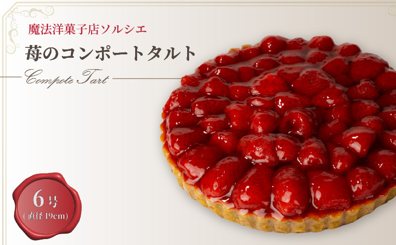 
            【着日指定可】苺のコンポート タルトケーキ 6号 6人～8人分 直径19cm 約720g | スイーツ デザート ケーキ お菓子 洋菓子 クリスマスケーキ 冷凍 着日指定 お誕生日 誕生日 クリスマスケーキ ギフト お祝い 愛媛県 松山市 クリスマスケーキ 魔法洋菓子店ソルシエ イヨタのクリスマスケーキ
          
