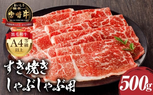 宮崎牛モモ すき焼き・しゃぶしゃぶ用 500g_M243-005