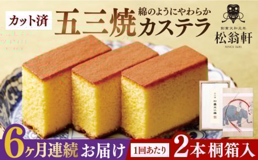 【全6回定期便】 五三焼カステラ 桐箱 2本入 カット済 長崎県/松翁軒 [42AAAN004] カステラ かすてら お菓子 おやつ デザート