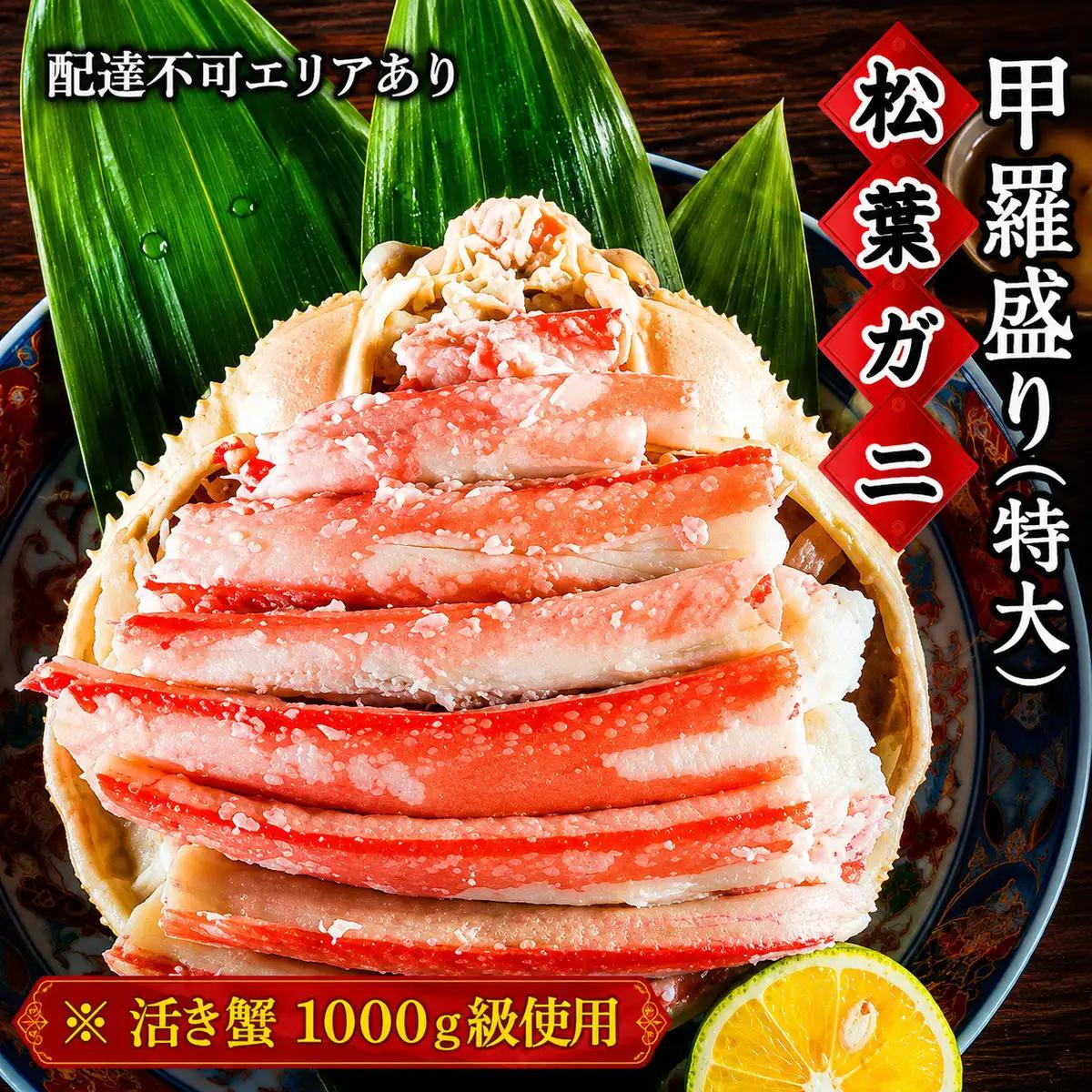 【お申込み～2026年7月中旬発送】松葉蟹 ほぐし身 活き蟹 1000g級使用 甲羅盛り 蟹 松葉蟹