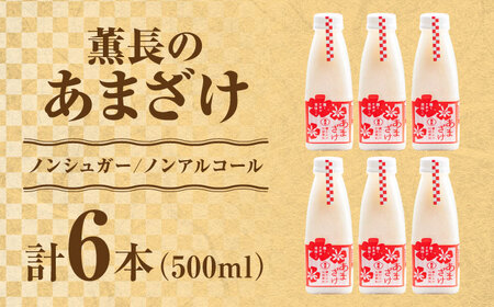 【伝統の蔵仕込み】　薫長の無加糖甘酒プレーン6本セット(500ml×6本) / 甘酒 甘酒 甘酒 甘酒 甘酒 甘酒日田市 / クンチョウ酒造株式会社[ARCT003]