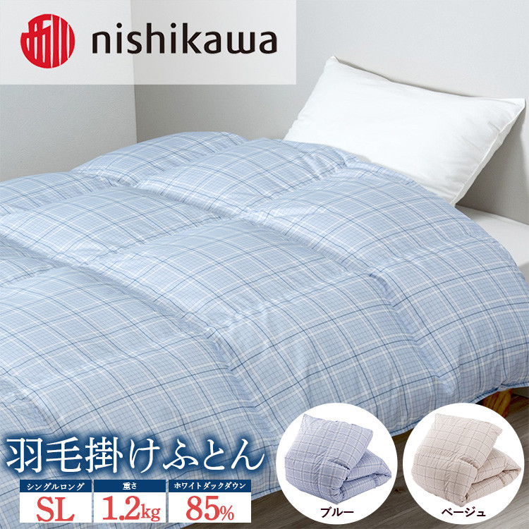 
            nishikawa(西川)の羽毛掛けふとん (SL)150×210cm LP3656 KA03002001 ※離島への配送不可
｜羽毛布団 掛け布団 枕 ピロー 寝具 ベッド 睡眠 快眠 シングル シングルロング 日本製 
          