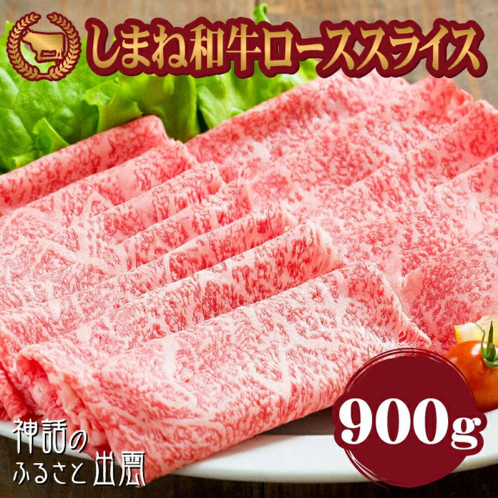 【ふるさと納税】牛肉 しまね和牛 ロース スライス 900g【冷蔵】藤増 | しまね和牛 島根 和牛 ロース 食品 新鮮 島根県 出雲市 おすすめ 人気 焼肉 やきにく すき焼き 牛肉