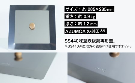 【AZUMOA -outdoor & camping-】 極厚鉄板（SS400深型鉄板鍋）専用の蓋 キャンプ / 鍋 なべ アウトドア キャンプ