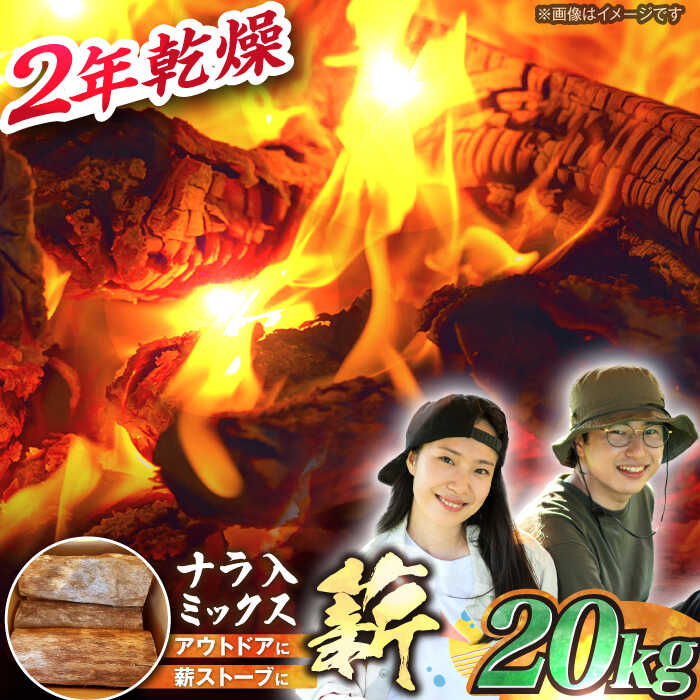 【ふるさと納税】岐阜県産 薪 20kg ナラ ミックス / 薪 まき マキ 薪ストーブ 10kg 乾燥 キャンプ BBQ バーベキュー 暖炉 焚き火 アウトドア ストーブ 薪ストーブ キャンプファイヤー /恵那市/JFP日本森林計画合同会社・丸建林工株式会社[AUFO002]