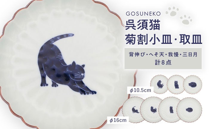 
                  【波佐見焼】呉須猫 菊割小皿・取皿 8点セット【西海陶器】 [OA507]
                