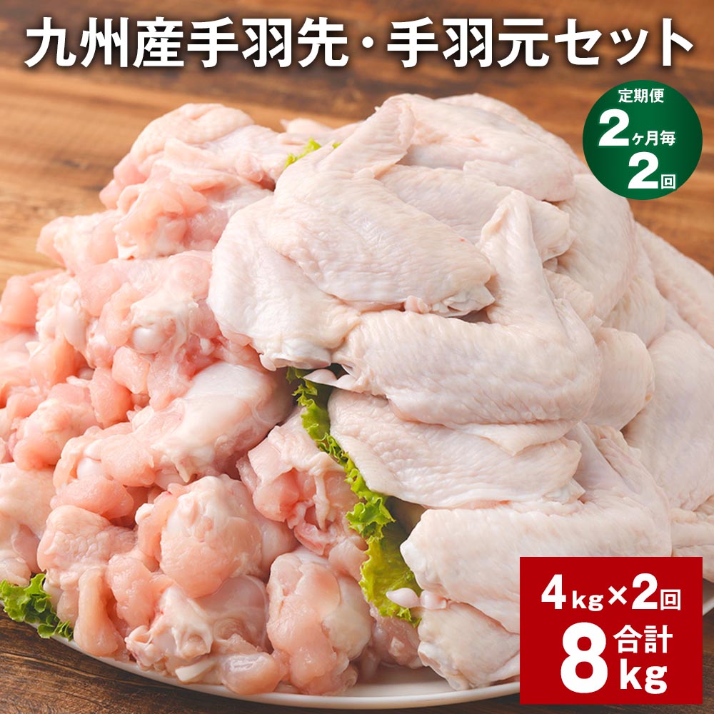 【ふるさと納税】【定期便】【2ヶ月毎2回】九州産手羽先・手羽元セット 計8kg（4kg×2回）鶏肉 肉 鶏 手羽 唐揚げ 詰め合わせ セット 冷凍 九州 国産 熊本県 菊池市 送料無料《お申し込みの翌月から出荷》