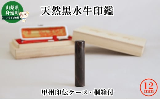 
天然黒水牛印鑑12mm[甲州印伝ケース・桐箱付][№5530-0349]
