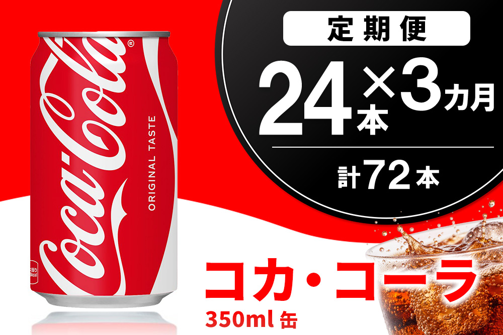 【3か月定期便】コカ・コーラ 350ml缶 (24本×3回)【コカコーラ コーラ コーク 炭酸飲料 炭酸 缶 350 コークハイ シュワシュワ バーベキュー】K090466