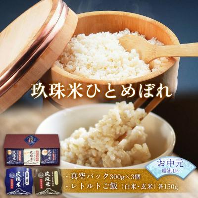 ふるさと納税 玖珠町 【お中元対象】大分県産 玖珠米 ひとめぼれ 真空パック3個 300g + レトルト玖珠米ごはん